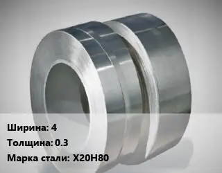 Лента нихромовая 4х0.3 Марка: Х20Н80